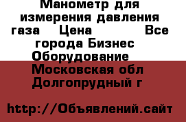 Манометр для измерения давления газа  › Цена ­ 1 200 - Все города Бизнес » Оборудование   . Московская обл.,Долгопрудный г.